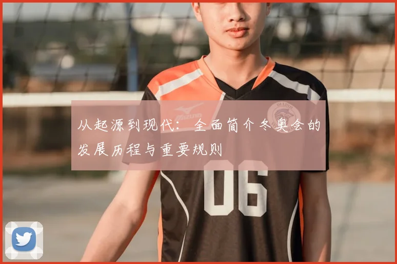 从起源到现代：全面简介冬奥会的发展历程与重要规则