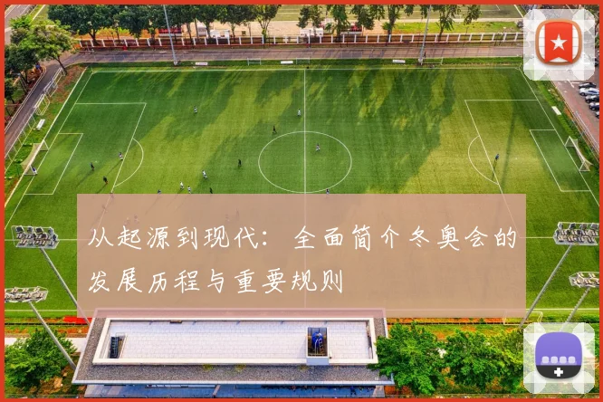从起源到现代：全面简介冬奥会的发展历程与重要规则