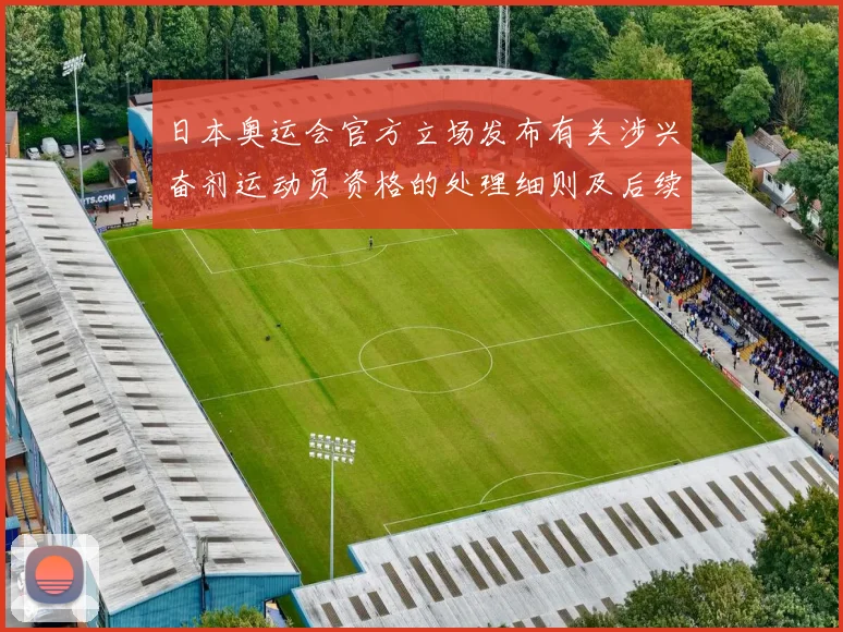 日本奥运会官方立场发布有关涉兴奋剂运动员资格的处理细则及后续影响