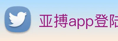 亚搏app登陆 Logo